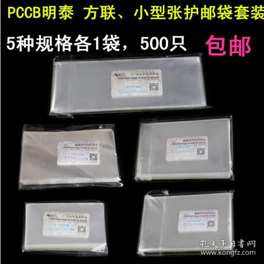 明泰专业邮票保护袋(明泰钱币收藏册和pccb)