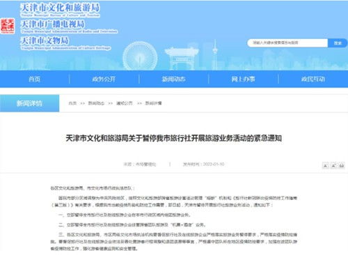 天津暂停开展旅行社旅游业务活动 将适时公布恢复经营时间