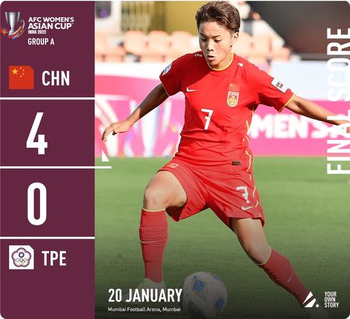 2022女足亚洲杯,中国女足第一场比赛观后感