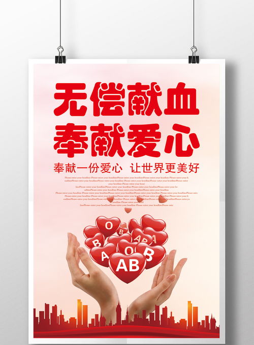 无偿献血奉献爱心公益宣传海报下载 