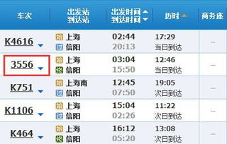 3556次列车时刻表 上海到信阳春运临客
