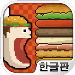 汉堡游戏下载 汉堡游戏大全下载 卖汉堡包小游戏