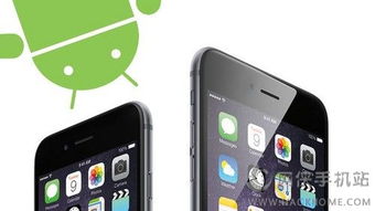 iPhone手机有望支持安卓系统 IOS变身安卓利弊前瞻
