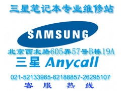 上海三星电脑售后服务电话三星专业维修点 
