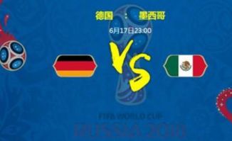 2018世界杯德国VS墨西哥哪队胜率大 