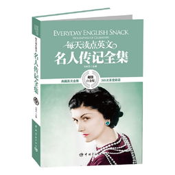 每天读点英文名人传记全集 典藏英文全集 365天享受阅读,超值白金版 