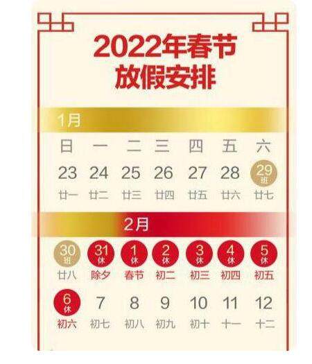 2022年放假及调休安排来了 2022年春节放假调休时间安排表 