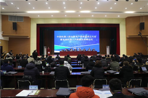中国机器人职业教育产教联盟成立大会暨首届机器人产教融合高峰论坛在黄河水利职业技术学院举 