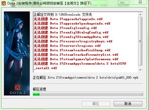 DOTA2G官网下载解压无法创建Dota2 appcache appinfo.vdf 安装位置无中文,怎么破... 