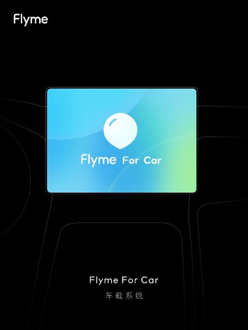 小米造车 魅族 Flyme For Car车载系统安排上了