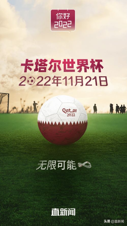 你好,2022丨卡塔尔世界杯将于11月21日开幕