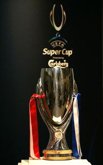 欧美冠军超级杯(欧洲超级杯奖杯)