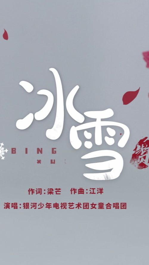 为献礼北京冬奥会,中央广播电视总台银河少年电视艺术团创作了主题鲜明 词曲动人的 冰雪赞 北京冬奥会 北京2022 