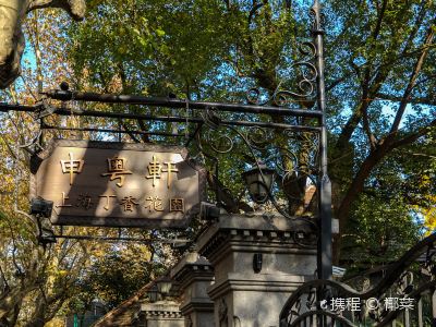 上海丁香花园攻略,上海丁香花园门票 游玩攻略 地址 图片 门票价格 