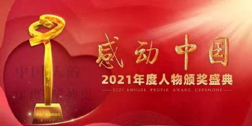 2021感动中国年度人物名单揭晓