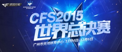 CFS2015世界总决赛C组 Pacific VS 龙珠汉宫视频回顾