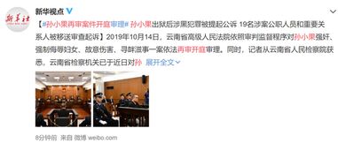 孙小果再审案件开庭,19名涉案公职人员及关系人已被移送起诉 