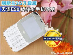 胭脂盒3G升级版 天语旋转屏手机E90评测 