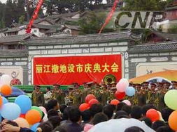 拥有三项世界遗产的丽江举行撤地建市庆典 