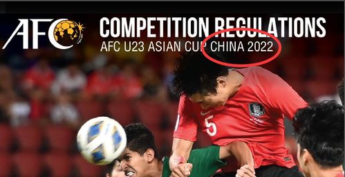 中国再次承办U23亚洲杯 2年前曾家门口受辱,亚足联打如意算盘