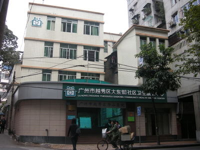 广州越秀区大东街社区卫生服务中心 地址 电话 开诊时间 