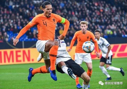 足球推荐分析 周日007 欧洲杯 荷兰VS乌克兰