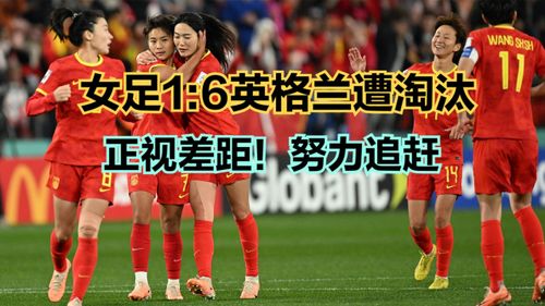中国女足首次折戟世界杯小组赛 看看最新女足世界排名,中国女足虽败犹荣 