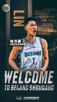 林书豪正式加入中国篮球职业联赛,成为CBA历史上年薪最高球员 首钢队 