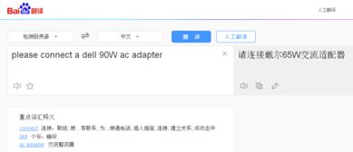 为什么翻译please connect a dell 90W ac adapter ,这句话,翻译出来是65W呢 
