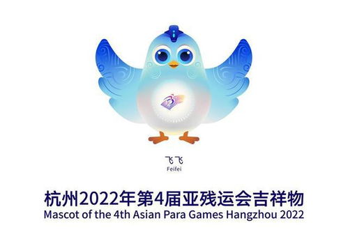 2022杭州亚残运会吉祥物飞飞图片(杭州2022年亚残运会口号和会徽发布)