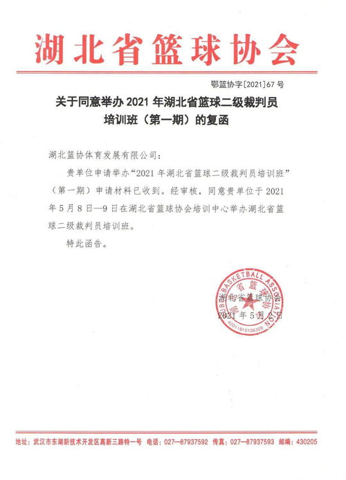 关于2021年湖北省篮球二级裁判员培训班的报名通知