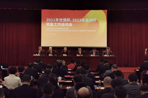 世俱杯 亚洲杯开幕式以及决赛举办城市确定 上海和北京