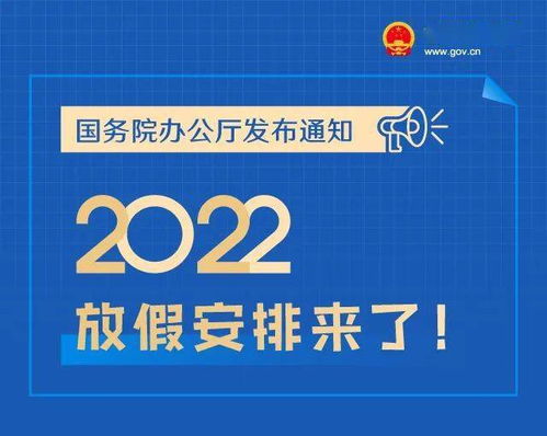 春节国庆放7天,五一放5天,2022年放假安排来了