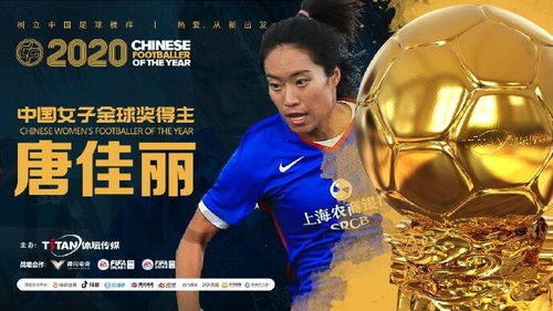 中国金球奖揭晓 吴曦当选,宣言 相信2021年中国足球更值得期待