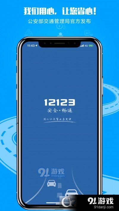 四川交警12123平台app 四川交警12123平台v2.5.7下载 91手游网 