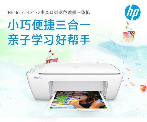 HP 2132家用小型彩色打印机彩色喷 墨一体机电脑办公家庭照片相片作 业打印机 照片打印机