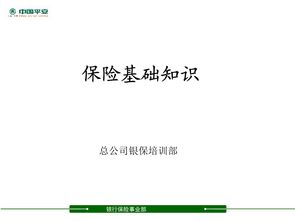 中国平安基础知识考试 中国平安保险基础知识文件 