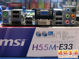 h55主板h55me33超频教程的简单介绍