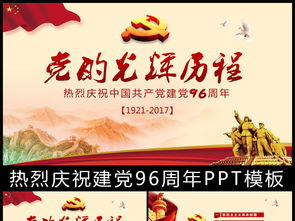 光辉的历程七一建党96周年庆典PPT模板PPT下载 党组织PPT大全 编号 16665009 
