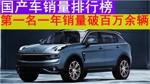 国产车销量冠军来了 中国汽车销量排行榜公布 第一名年销破百万 