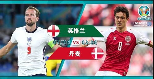 欧洲杯半决赛直播 英格兰VS丹麦 英格兰渐入佳境不再是 三喵军团