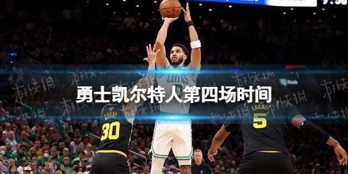 CCTV5直播NBA 勇士VS凯尔特人G4 中文 JRS在线观看 直播回放
