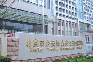 北京市公安局公安交通管理局办事大厅的简单介绍