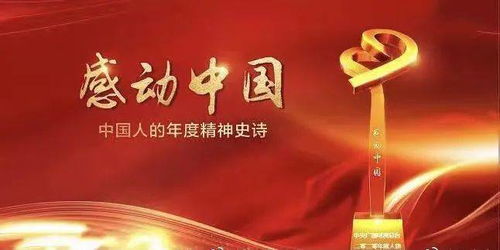 感动中国2020年度人物揭晓 附颁奖词 事迹 视频 附感动中国十九年最全资料
