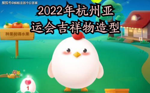 2022年杭州亚运会吉祥物造型 2022年杭州亚运会吉祥物是 蚂蚁庄园今日答案