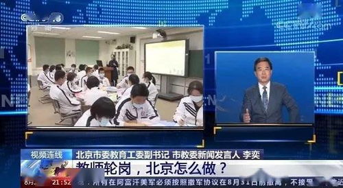 北京实施教师轮岗制度,能否解决学区房 热 专家解读