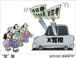 最新闻 新交规实施后驾校学费暴涨 上海破7千北京超5