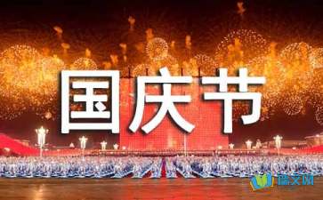 2016年国庆节67周年征文 
