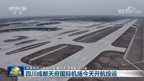 央视联播丨四川成都天府国际机场今天开航投运