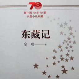 宗璞的 东藏记 入选新中国70年70部长篇小说典藏